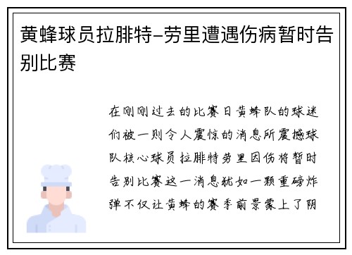 黄蜂球员拉腓特-劳里遭遇伤病暂时告别比赛