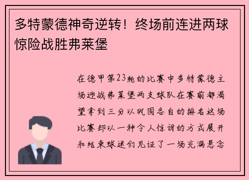 多特蒙德神奇逆转！终场前连进两球惊险战胜弗莱堡