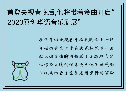 首登央视春晚后,他将带着金曲开启“2023原创华语音乐剧展”