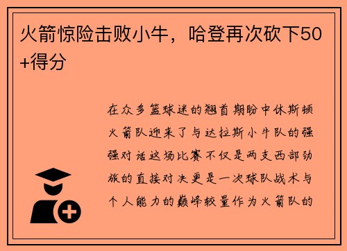 火箭惊险击败小牛，哈登再次砍下50+得分