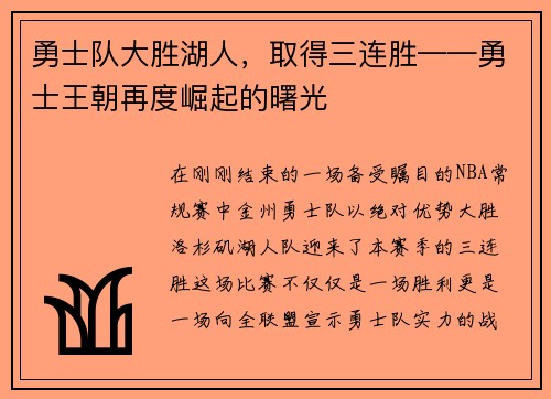 勇士队大胜湖人，取得三连胜——勇士王朝再度崛起的曙光