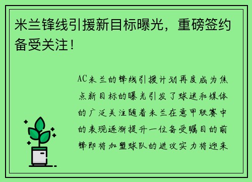 米兰锋线引援新目标曝光，重磅签约备受关注！
