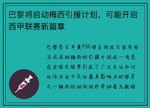 巴黎将启动梅西引援计划，可能开启西甲联赛新篇章