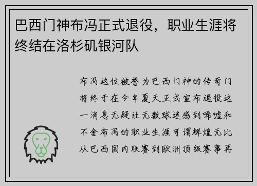 巴西门神布冯正式退役，职业生涯将终结在洛杉矶银河队