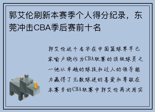 郭艾伦刷新本赛季个人得分纪录，东莞冲击CBA季后赛前十名