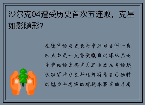 沙尔克04遭受历史首次五连败，克星如影随形？