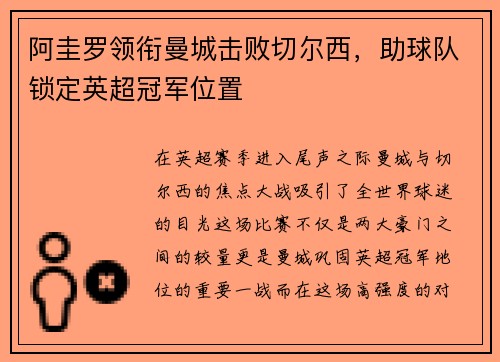 阿圭罗领衔曼城击败切尔西，助球队锁定英超冠军位置