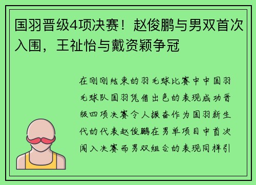 国羽晋级4项决赛！赵俊鹏与男双首次入围，王祉怡与戴资颖争冠