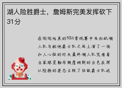 湖人险胜爵士，詹姆斯完美发挥砍下31分