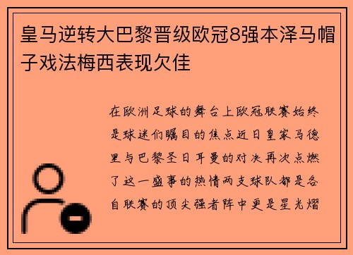 皇马逆转大巴黎晋级欧冠8强本泽马帽子戏法梅西表现欠佳