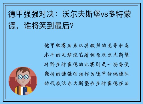 德甲强强对决：沃尔夫斯堡vs多特蒙德，谁将笑到最后？