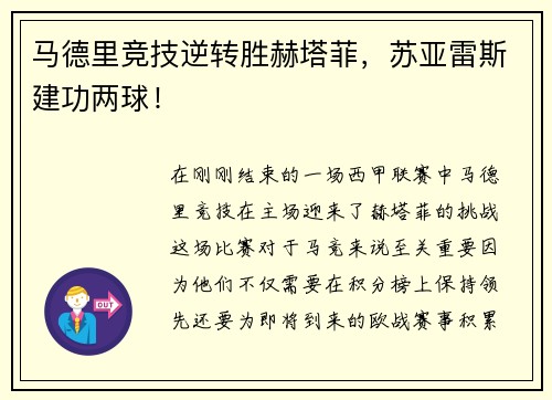 马德里竞技逆转胜赫塔菲，苏亚雷斯建功两球！
