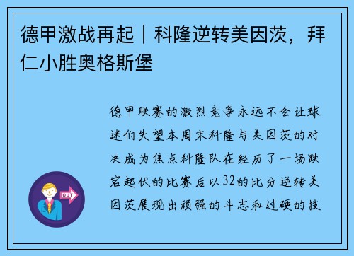 德甲激战再起｜科隆逆转美因茨，拜仁小胜奥格斯堡