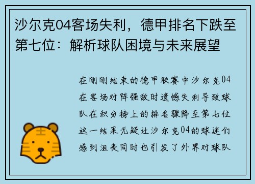 沙尔克04客场失利，德甲排名下跌至第七位：解析球队困境与未来展望