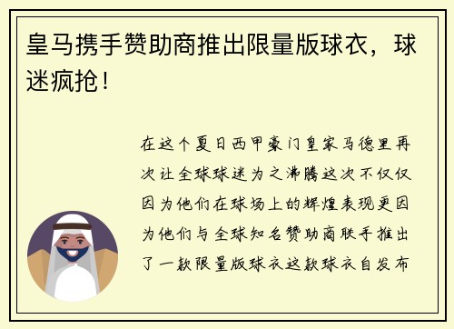 皇马携手赞助商推出限量版球衣，球迷疯抢！