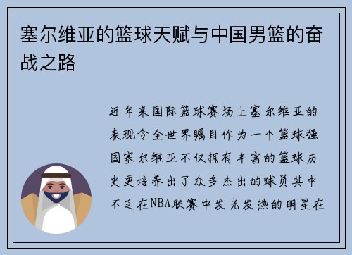 塞尔维亚的篮球天赋与中国男篮的奋战之路