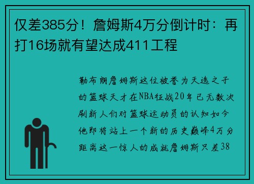 仅差385分！詹姆斯4万分倒计时：再打16场就有望达成411工程
