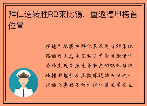 拜仁逆转胜RB莱比锡，重返德甲榜首位置
