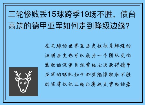 三轮惨败丢15球跨季19场不胜，债台高筑的德甲亚军如何走到降级边缘？