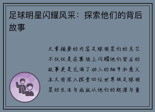 足球明星闪耀风采：探索他们的背后故事