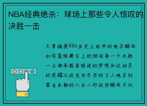 NBA经典绝杀：球场上那些令人惊叹的决胜一击