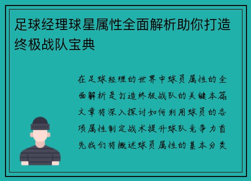 足球经理球星属性全面解析助你打造终极战队宝典