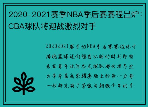2020-2021赛季NBA季后赛赛程出炉：CBA球队将迎战激烈对手