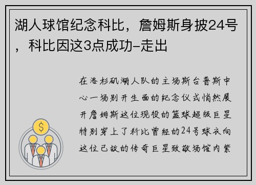 湖人球馆纪念科比，詹姆斯身披24号，科比因这3点成功-走出