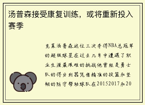 汤普森接受康复训练，或将重新投入赛季