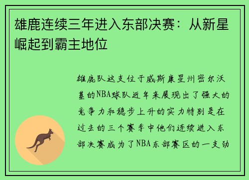 雄鹿连续三年进入东部决赛：从新星崛起到霸主地位
