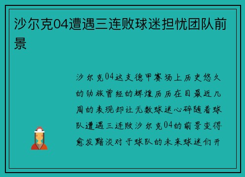 沙尔克04遭遇三连败球迷担忧团队前景