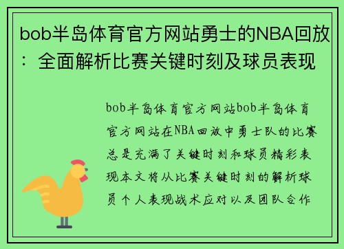 bob半岛体育官方网站勇士的NBA回放：全面解析比赛关键时刻及球员表现