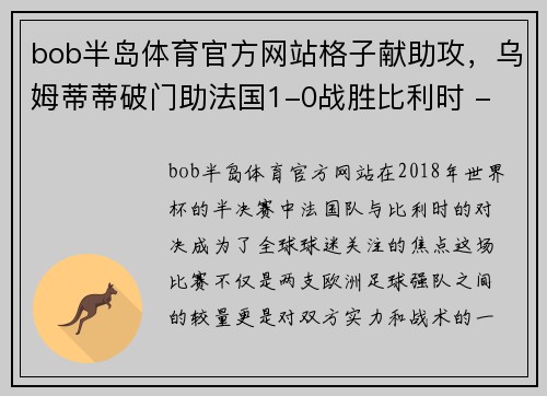bob半岛体育官方网站格子献助攻，乌姆蒂蒂破门助法国1-0战胜比利时 - 副本