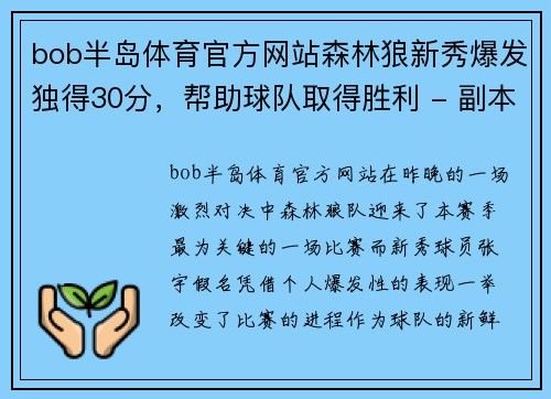 bob半岛体育官方网站森林狼新秀爆发独得30分，帮助球队取得胜利 - 副本
