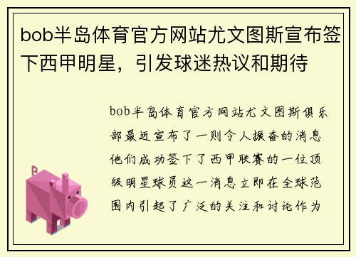 bob半岛体育官方网站尤文图斯宣布签下西甲明星，引发球迷热议和期待