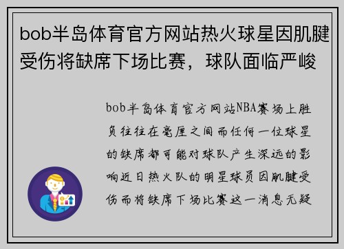 bob半岛体育官方网站热火球星因肌腱受伤将缺席下场比赛，球队面临严峻考验 - 副本