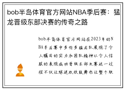 bob半岛体育官方网站NBA季后赛：猛龙晋级东部决赛的传奇之路