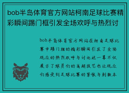 bob半岛体育官方网站柯南足球比赛精彩瞬间踢门框引发全场欢呼与热烈讨论