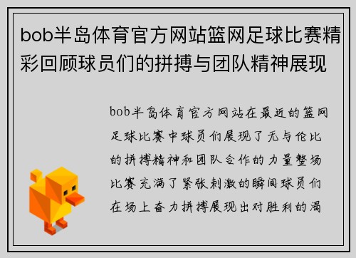 bob半岛体育官方网站篮网足球比赛精彩回顾球员们的拼搏与团队精神展现无遗
