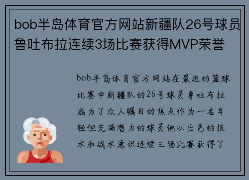 bob半岛体育官方网站新疆队26号球员鲁吐布拉连续3场比赛获得MVP荣誉
