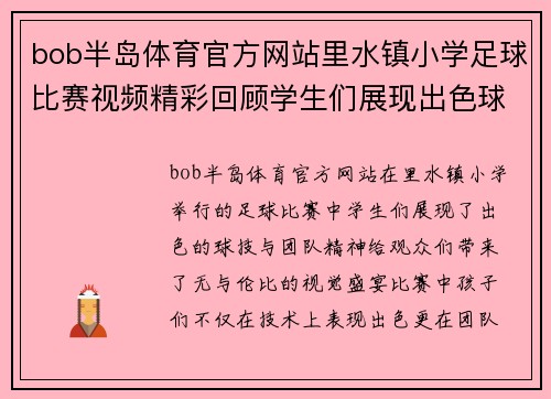 bob半岛体育官方网站里水镇小学足球比赛视频精彩回顾学生们展现出色球技与团队精神
