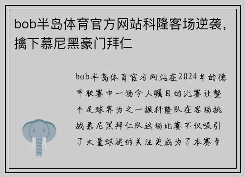 bob半岛体育官方网站科隆客场逆袭，擒下慕尼黑豪门拜仁