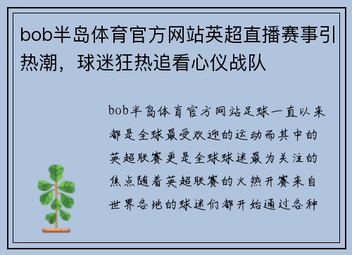 bob半岛体育官方网站英超直播赛事引热潮，球迷狂热追看心仪战队
