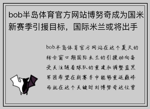 bob半岛体育官方网站博努奇成为国米新赛季引援目标，国际米兰或将出手