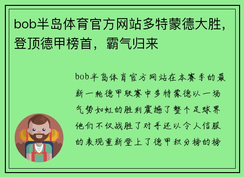bob半岛体育官方网站多特蒙德大胜，登顶德甲榜首，霸气归来
