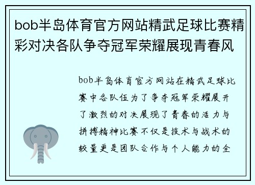 bob半岛体育官方网站精武足球比赛精彩对决各队争夺冠军荣耀展现青春风采