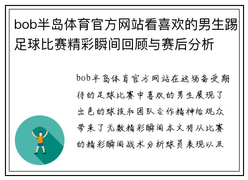 bob半岛体育官方网站看喜欢的男生踢足球比赛精彩瞬间回顾与赛后分析