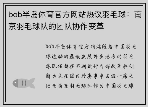 bob半岛体育官方网站热议羽毛球：南京羽毛球队的团队协作变革