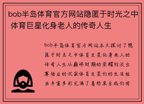 bob半岛体育官方网站隐匿于时光之中 体育巨星化身老人的传奇人生