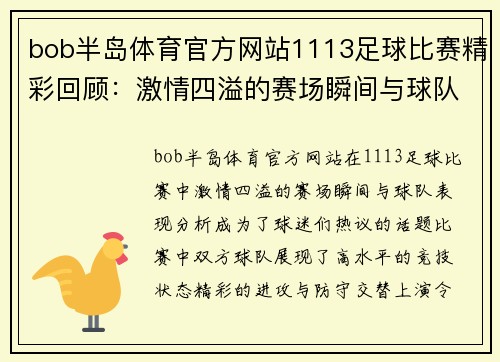 bob半岛体育官方网站1113足球比赛精彩回顾：激情四溢的赛场瞬间与球队表现分析
